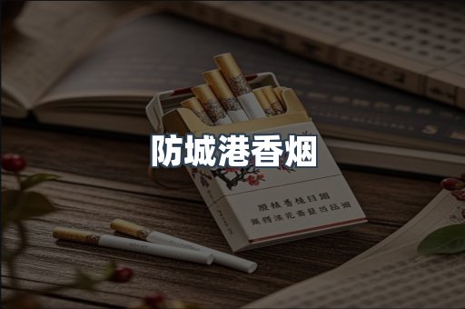 云霄系列香烟